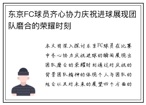 东京FC球员齐心协力庆祝进球展现团队磨合的荣耀时刻