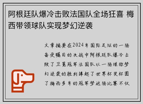 阿根廷队爆冷击败法国队全场狂喜 梅西带领球队实现梦幻逆袭