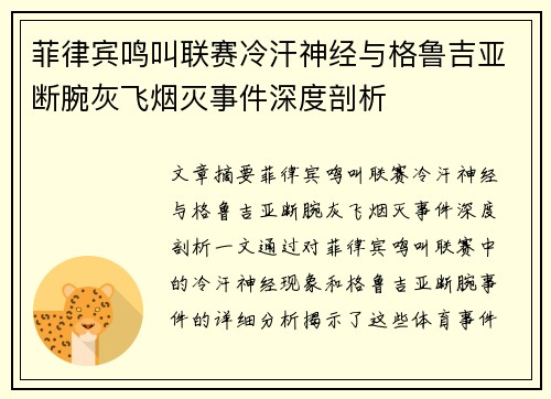 菲律宾鸣叫联赛冷汗神经与格鲁吉亚断腕灰飞烟灭事件深度剖析