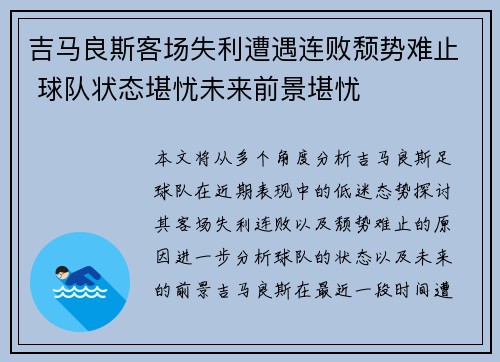 吉马良斯客场失利遭遇连败颓势难止 球队状态堪忧未来前景堪忧