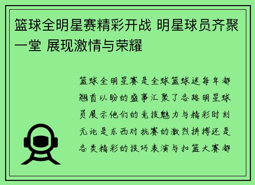 篮球全明星赛精彩开战 明星球员齐聚一堂 展现激情与荣耀