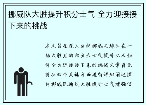 挪威队大胜提升积分士气 全力迎接接下来的挑战