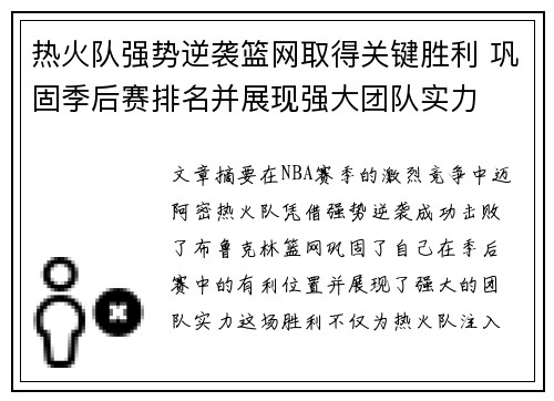 热火队强势逆袭篮网取得关键胜利 巩固季后赛排名并展现强大团队实力