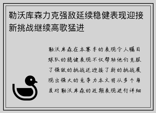 勒沃库森力克强敌延续稳健表现迎接新挑战继续高歌猛进