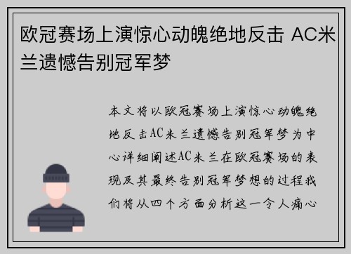 欧冠赛场上演惊心动魄绝地反击 AC米兰遗憾告别冠军梦