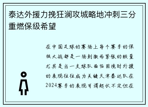 泰达外援力挽狂澜攻城略地冲刺三分重燃保级希望