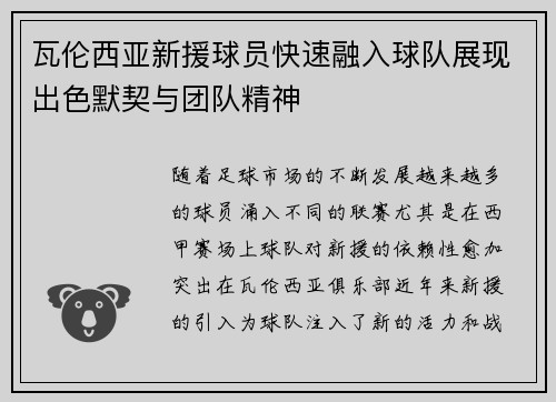 瓦伦西亚新援球员快速融入球队展现出色默契与团队精神