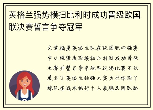 英格兰强势横扫比利时成功晋级欧国联决赛誓言争夺冠军