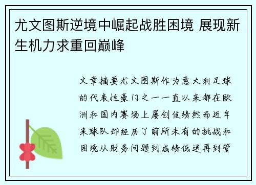 尤文图斯逆境中崛起战胜困境 展现新生机力求重回巅峰