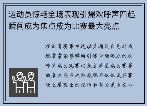 运动员惊艳全场表现引爆欢呼声四起瞬间成为焦点成为比赛最大亮点