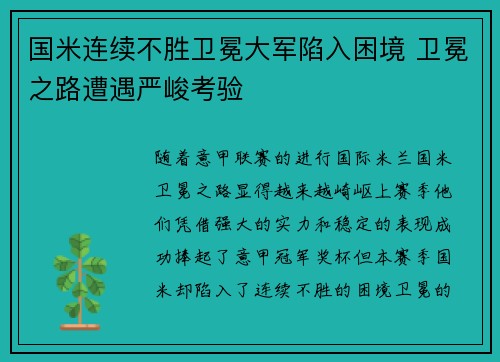 国米连续不胜卫冕大军陷入困境 卫冕之路遭遇严峻考验