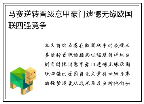 马赛逆转晋级意甲豪门遗憾无缘欧国联四强竞争