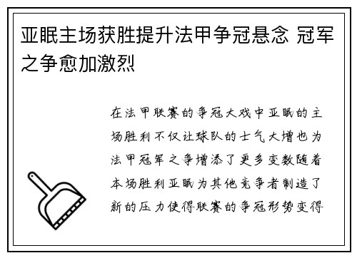 亚眠主场获胜提升法甲争冠悬念 冠军之争愈加激烈