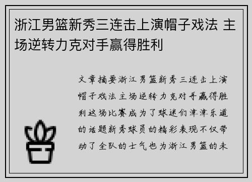 浙江男篮新秀三连击上演帽子戏法 主场逆转力克对手赢得胜利