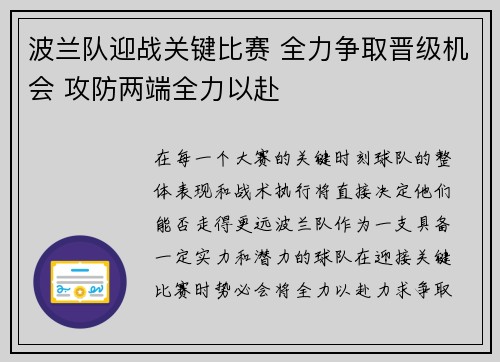 波兰队迎战关键比赛 全力争取晋级机会 攻防两端全力以赴