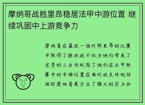 摩纳哥战胜里昂稳居法甲中游位置 继续巩固中上游竞争力