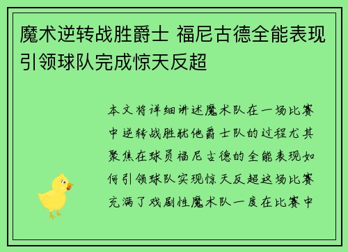 魔术逆转战胜爵士 福尼古德全能表现引领球队完成惊天反超