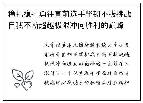 稳扎稳打勇往直前选手坚韧不拔挑战自我不断超越极限冲向胜利的巅峰