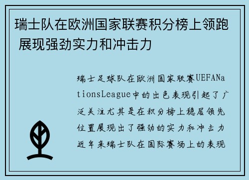 瑞士队在欧洲国家联赛积分榜上领跑 展现强劲实力和冲击力