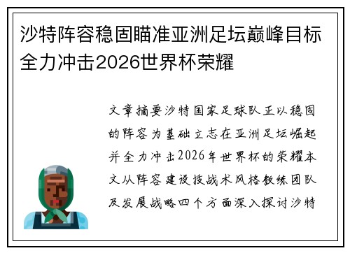 沙特阵容稳固瞄准亚洲足坛巅峰目标全力冲击2026世界杯荣耀