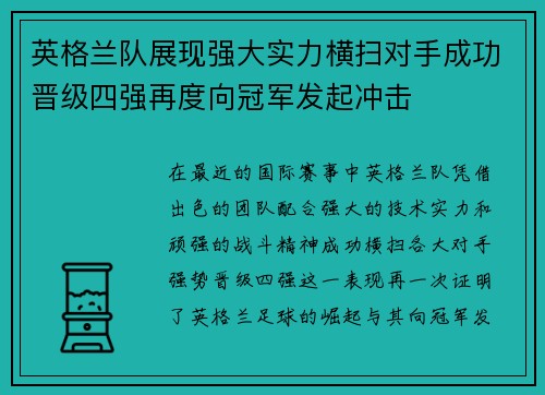 英格兰队展现强大实力横扫对手成功晋级四强再度向冠军发起冲击