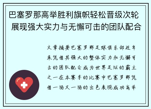 巴塞罗那高举胜利旗帜轻松晋级次轮 展现强大实力与无懈可击的团队配合