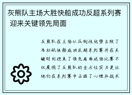 灰熊队主场大胜快船成功反超系列赛 迎来关键领先局面