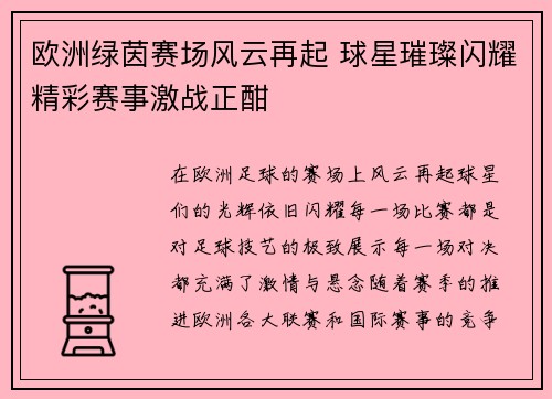 欧洲绿茵赛场风云再起 球星璀璨闪耀精彩赛事激战正酣