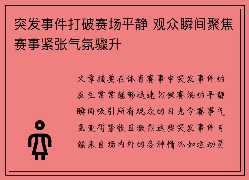 突发事件打破赛场平静 观众瞬间聚焦赛事紧张气氛骤升