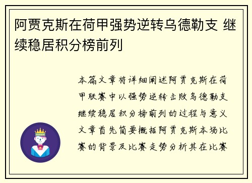 阿贾克斯在荷甲强势逆转乌德勒支 继续稳居积分榜前列