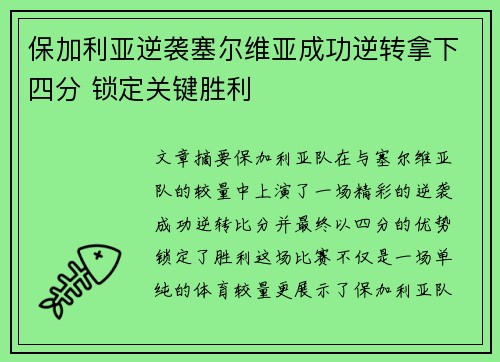 保加利亚逆袭塞尔维亚成功逆转拿下四分 锁定关键胜利