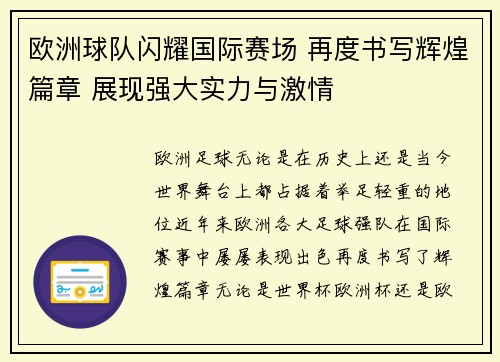 欧洲球队闪耀国际赛场 再度书写辉煌篇章 展现强大实力与激情