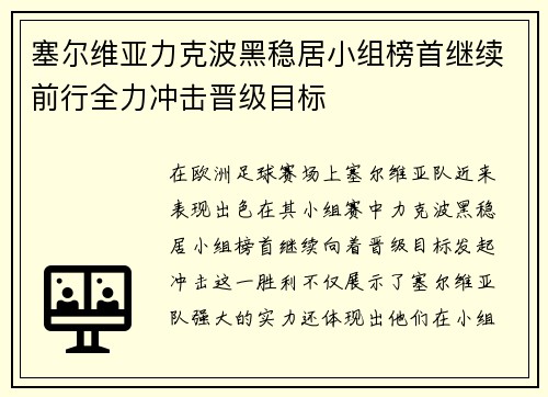 塞尔维亚力克波黑稳居小组榜首继续前行全力冲击晋级目标