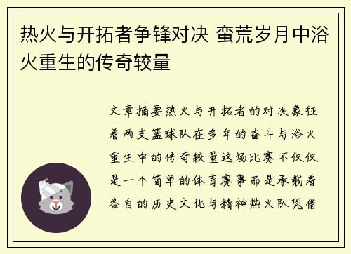 热火与开拓者争锋对决 蛮荒岁月中浴火重生的传奇较量