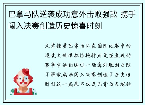 巴拿马队逆袭成功意外击败强敌 携手闯入决赛创造历史惊喜时刻