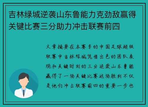 吉林绿城逆袭山东鲁能力克劲敌赢得关键比赛三分助力冲击联赛前四