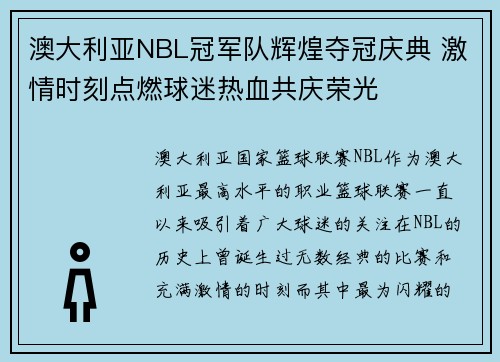 澳大利亚NBL冠军队辉煌夺冠庆典 激情时刻点燃球迷热血共庆荣光