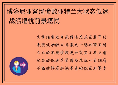 博洛尼亚客场惨败亚特兰大状态低迷 战绩堪忧前景堪忧