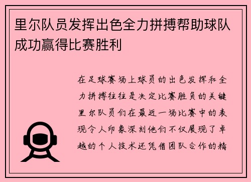 里尔队员发挥出色全力拼搏帮助球队成功赢得比赛胜利