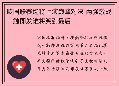 欧国联赛场将上演巅峰对决 两强激战一触即发谁将笑到最后