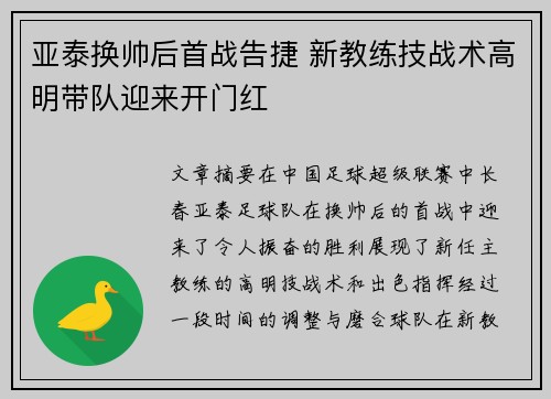 亚泰换帅后首战告捷 新教练技战术高明带队迎来开门红