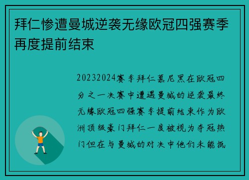 拜仁惨遭曼城逆袭无缘欧冠四强赛季再度提前结束