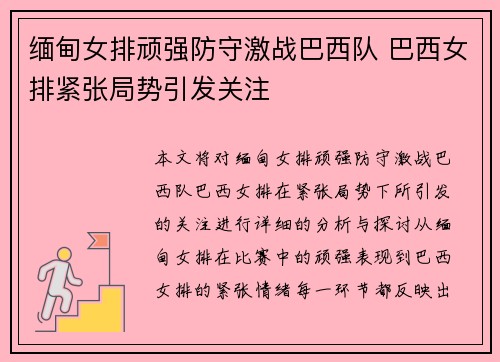 缅甸女排顽强防守激战巴西队 巴西女排紧张局势引发关注