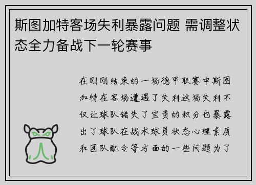 斯图加特客场失利暴露问题 需调整状态全力备战下一轮赛事