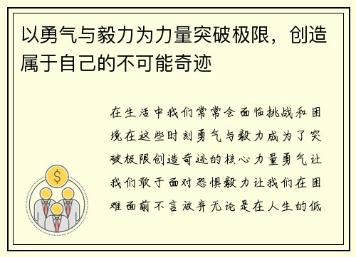 以勇气与毅力为力量突破极限，创造属于自己的不可能奇迹