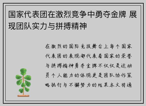 国家代表团在激烈竞争中勇夺金牌 展现团队实力与拼搏精神