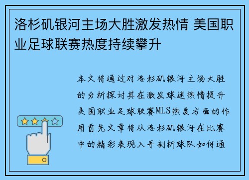 洛杉矶银河主场大胜激发热情 美国职业足球联赛热度持续攀升