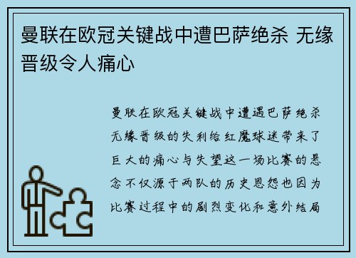 曼联在欧冠关键战中遭巴萨绝杀 无缘晋级令人痛心