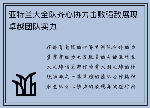 亚特兰大全队齐心协力击败强敌展现卓越团队实力