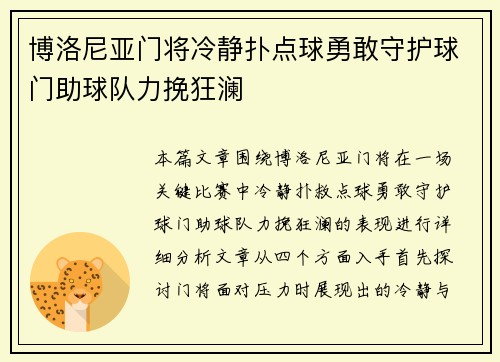 博洛尼亚门将冷静扑点球勇敢守护球门助球队力挽狂澜